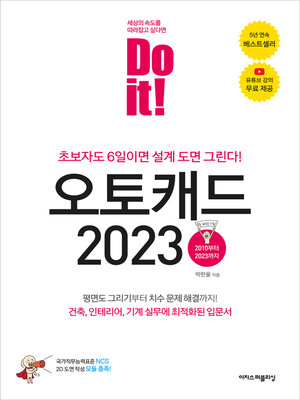cover image of Do it! 오토캐드 2023